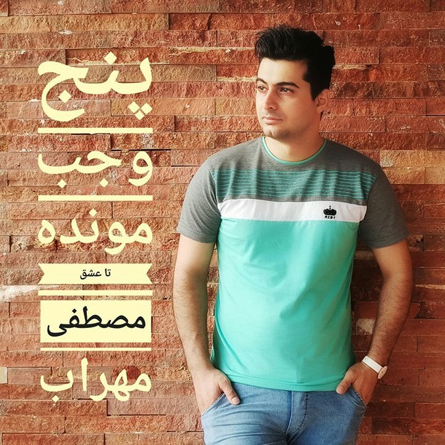 دانلود آهنگ پنج وجب مونده تا عشق دانلود آهنگ پنج وجب مونده تا عشق